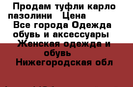 Продам туфли карло пазолини › Цена ­ 2 200 - Все города Одежда, обувь и аксессуары » Женская одежда и обувь   . Нижегородская обл.